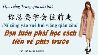 Học tiếng Trung qua bài hát | Bạn luôn phải học cách tiến về phía trước 你总要学会往前走 - Nhậm Hạ 任夏