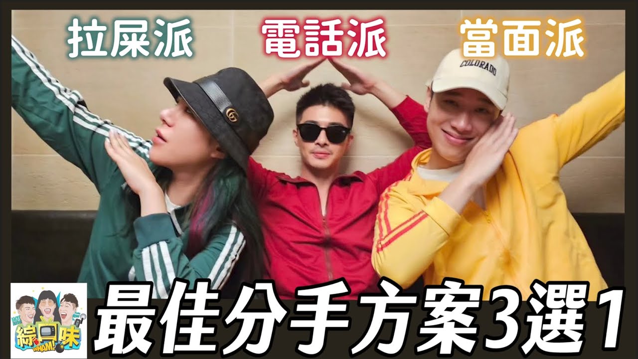 【綜口味】最佳分手方案三選一，你是哪一派？ #綜口味開房間 EP.808