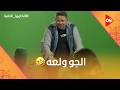كابوس مش متوقع من تميم يونس لكابتن رضا عبد العال شوف عمل إيه الكاميرا الخفية