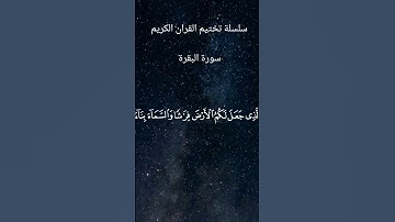 #القرآن #القرآن_الكريم #سورة_البقرة #تلاوة_خاشعة #ياسر_الدوسري تختيم القران الكريم