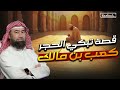 نبيل العوضي قصة تبكي الحجر قصة كعب بن مالك قاطعه المسلمون وإغروه الانباط بترك الإسلام