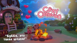 Cozy Caravan #12 | Истеричка Жан-Клод и азартные игры