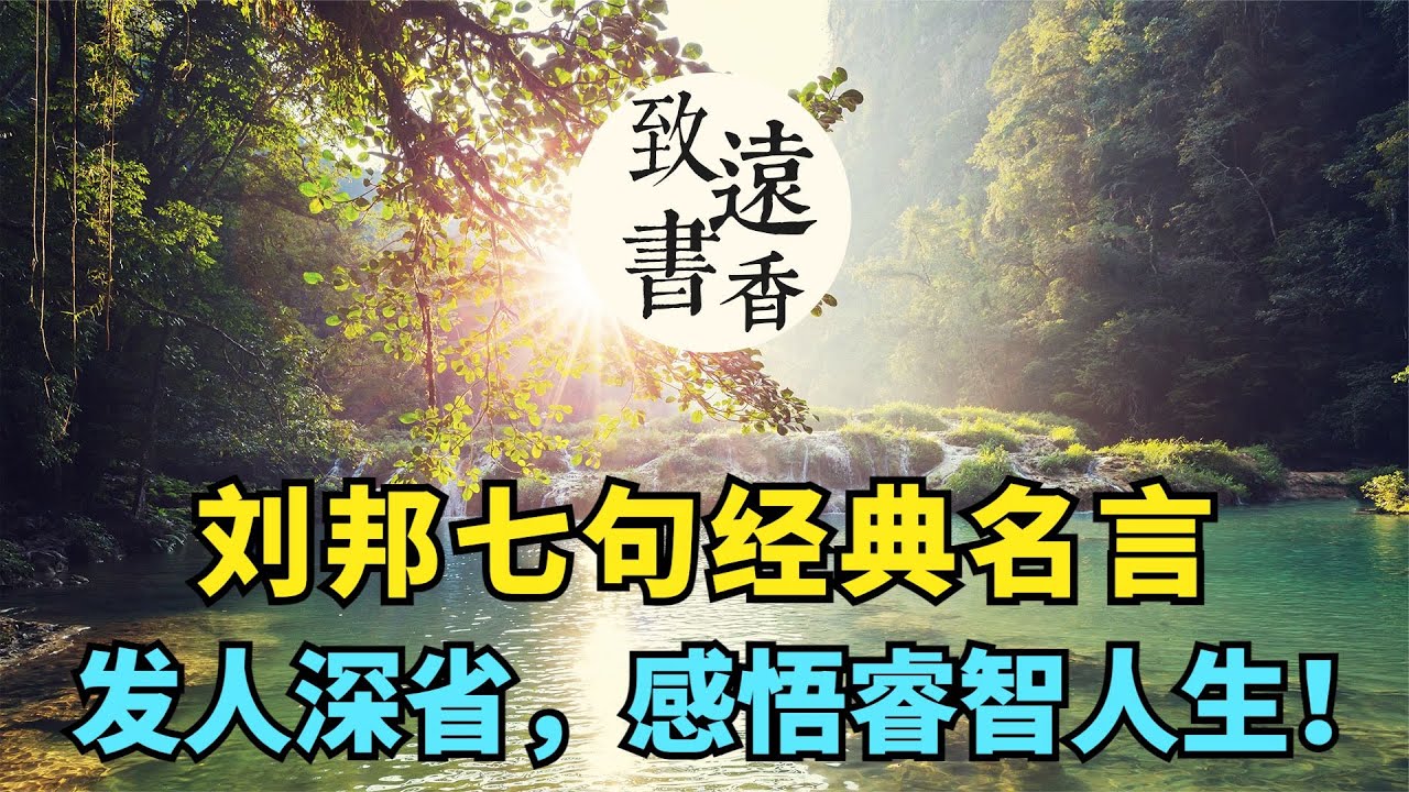 漢高祖劉邦七句經典名言 發人深省 感悟睿智人生 致遠書香 Youtube