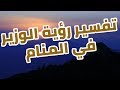 ما هو تفسير رؤية الوزير في المنام