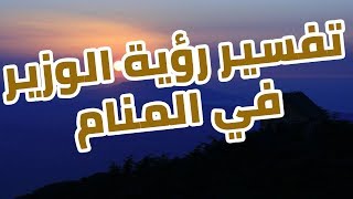 ما هو تفسير رؤية الوزير في المنام