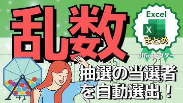 エクセルだけで本格的な乱数を生成する方法を徹底解説！ランダムな数字を生成したいときに便利【Excel】