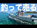 【離島生活】高級魚だけで5kg釣れた!?食べる分は確保したので残りを売ったら嬉しい金額に!