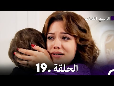 الربيع الكاذب الحلقة 19 | Yalancı Bahar