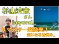 杉山清貴さん『beyond... -35th Anniversary Edition-』をレビュー!