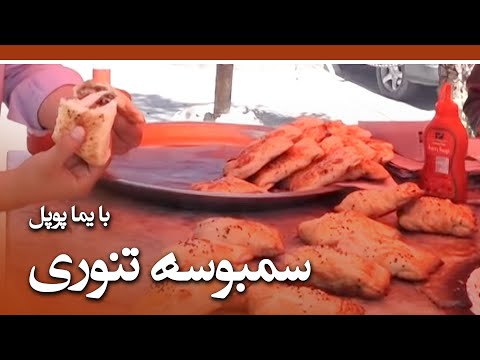     11 سمبوسه تنوری