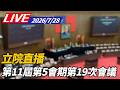 【LIVE】第11屆第5會期第19次會議｜7/28立院直播@ettoday
