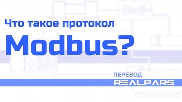 Перевод RealPars 11 - Что такое Modbus и как он работает?