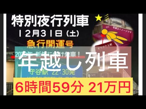 7時間21万円！年越の企画列車をチェックして驚いた　　#鉄道  #団体旅行  #年越し