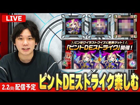 【🔴モンストLIVE配信】難易度ハードクリア目指して！『ピントDEストライク』に挑む！！ 【しろ】