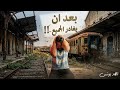 بعد ان يغادر الجميع القطارات اهوال تحدث لا يمكن ان نستوعبها رعب أحمد يونس mp3
