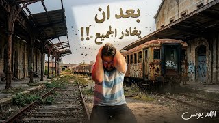 بعد ان يغادر الجميع | القطارات | اهوال تحدث لا يمكن ان نستوعبها 🫪 | رعب أحمد يونس 