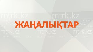 МТРК жаңалықтары  15.05.2024