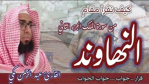 تعلم مقام النهاوند في سورة الملك. الجزء الثاني #مقام_النهاوند #سورةالملك #تعليم_المقامات