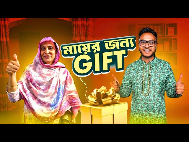 আম্মুকে স্পেশাল গিফট দিলাম class=