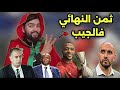 رسميا الأسود الى الثمن النهائي ، و الكاف ينتظر رد المغرب لتنظيم كان 2028