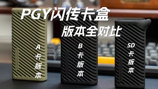 卡盒读卡器的最终解决方案 PGY蒲公英闪存卡盒！