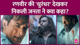 Dhurandhar Public Reaction जनत न Ranveer Singh, Akshaye Khanna, R Madhavan पर कय बतय?