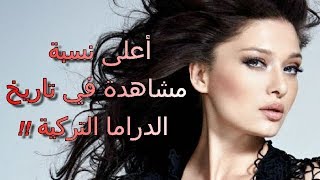 المسلسلات التي تحصلت على أعلى نسبة مشاهدة في تاريخ الدراما التركية screenshot 5