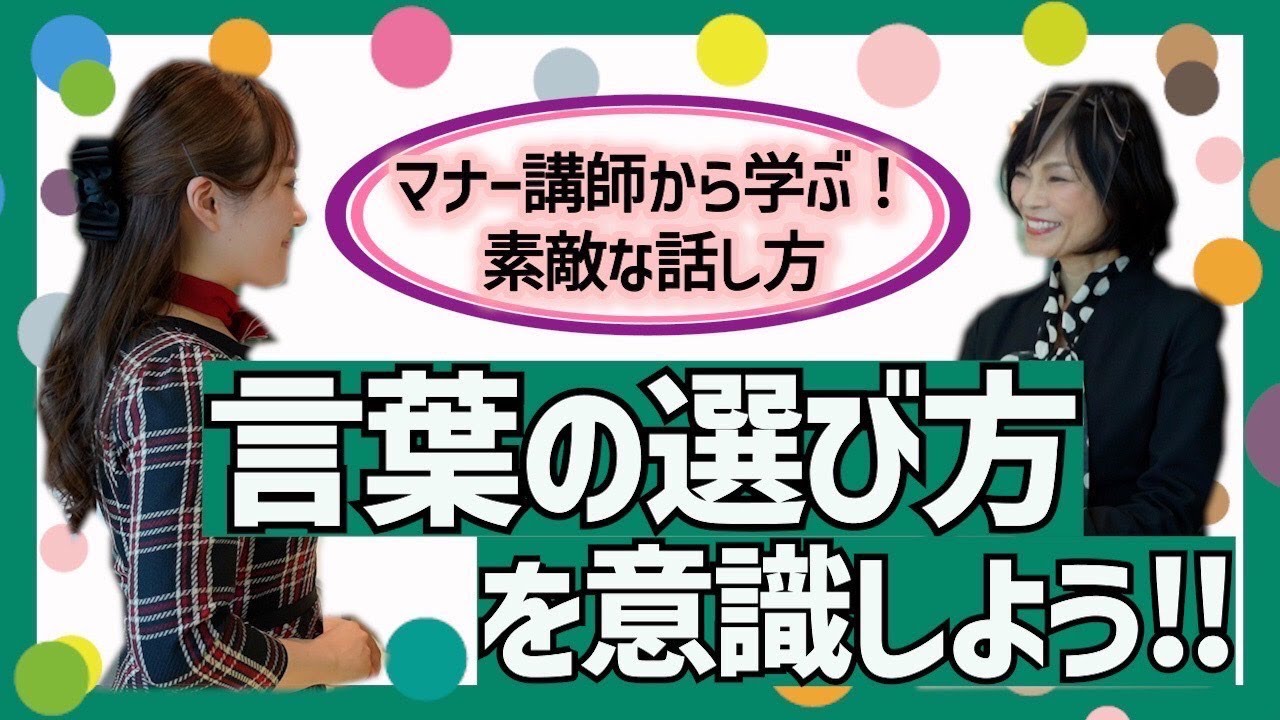 【ビジネスマナー】素敵な話し方のポイント・言葉のチョイスをお伝えします! - YouTube