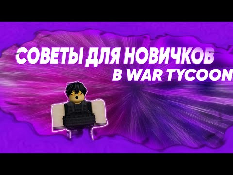 Видео: СОВЕТЫ ДЛЯ НОВИЧКОВ В WAR TYCOON!