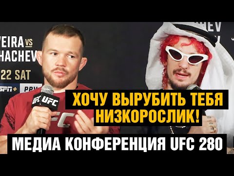 Конференция UFC 280 Петр Ян - Шон ОМэлли  Стерлинг - Диллашоу перед боем