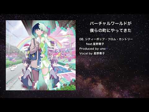 【オリジナル】シティーポップ・フロム・カントリー feat.星野奏子【IOSYS】