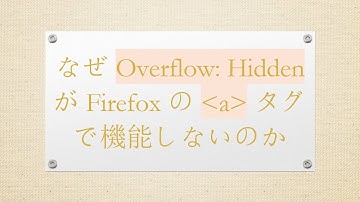 なぜ Overflow: Hidden が Firefox の a タグで機能しないのか