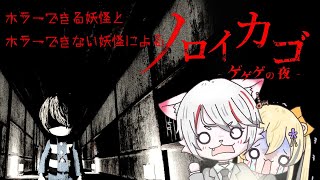【コラボ】呪いの領域から脱出せよ…！！ ～妖怪コンビでサバイバルホラー🌸🐈～【ノロイカゴ ゲゲゲの夜】