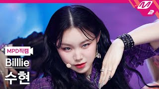 [MPD직캠] 빌리 수현 직캠 4K 'GingaMingaYo' (Billlie SUHYEON FanCam) | @MCOUNTDOWN_2022.3.17