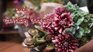 花屋vlog 2021 #2【bouquet arrangement】花屋がダリア、ゼンマイ、アジサイで花束を作る　花屋の仕事は朝の花束から始まる