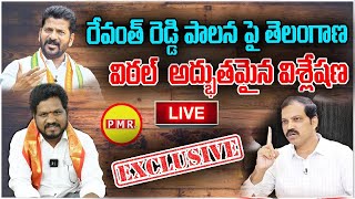 LIVE : Revanth Reddy  పాలనా పై Vittal అద్భుతమైన విశ్లేషణ  Mahipal Yadav |KCR Congress |PMR TV
