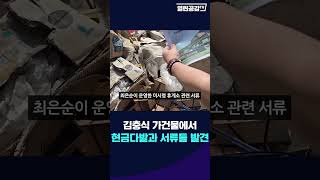 '김건희 일가' 양평 땅에서 발견된 현금다발과 엄청난 서류들!