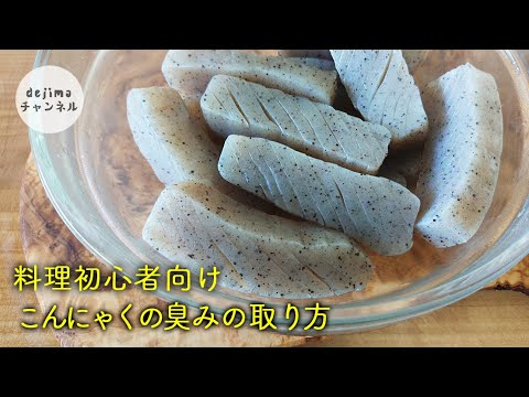 【料理初心者向け】たった1分で、こんにゃくの臭み成分を取る方法(下ごしらえ・下処理)　#コンニャク#料理の基本