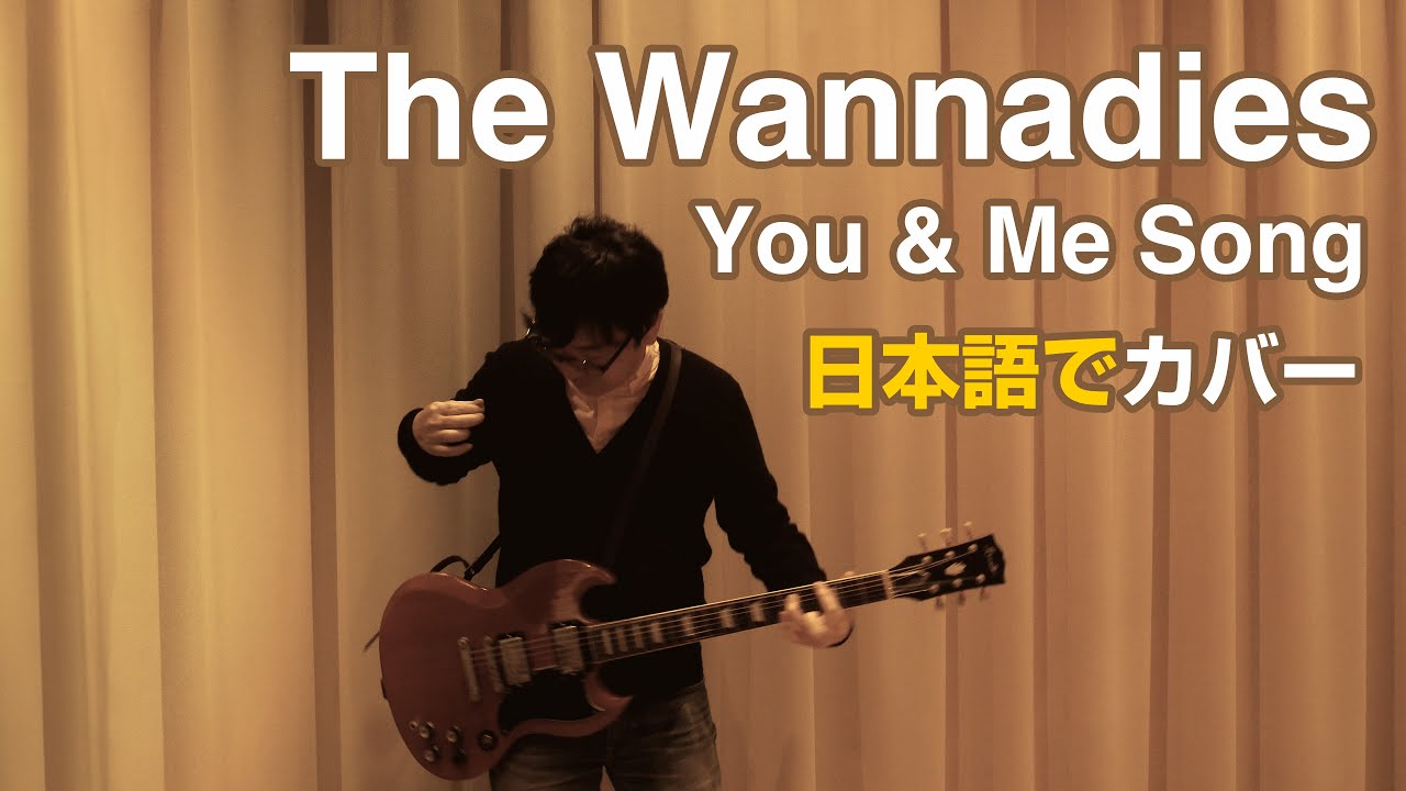The Wannadies / You & Me Song を日本語カバー Japanese cover - YouTube