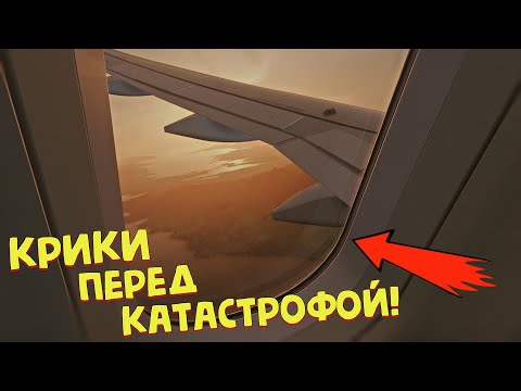 Что происходит в самолете перед крушением?