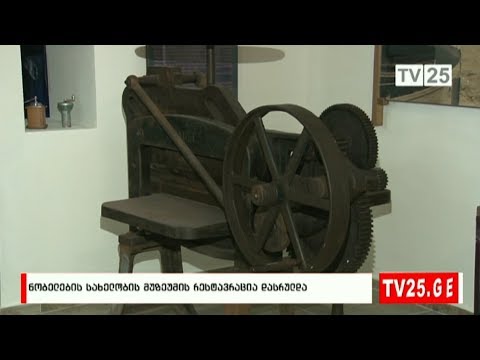 ნობელების  სახელობის მუზეუმის რესტავრაცია დასრულდა