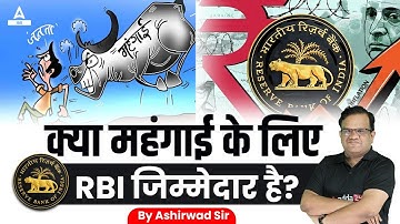 क्या महंगाई के लिए RBI जिम्मेदार है? | by Ashirwad Sir | IAS Adda 247