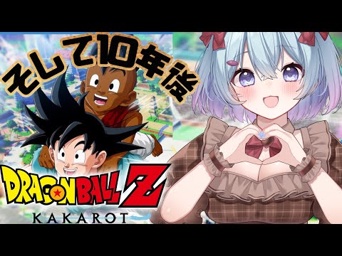 【#ドラゴンボールZカカロット 】＃１４　そして１０年後！ドラゴンボールZ をゲームで学べるRPG ！？【ゆるりめぐ/vtuber】