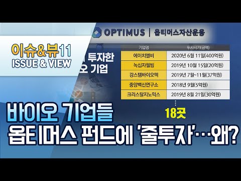 바이오 기업들, 옵티머스 펀드에 &amp;#39;줄투자&amp;#39;…왜? / 머니투데이방송 (뉴스)