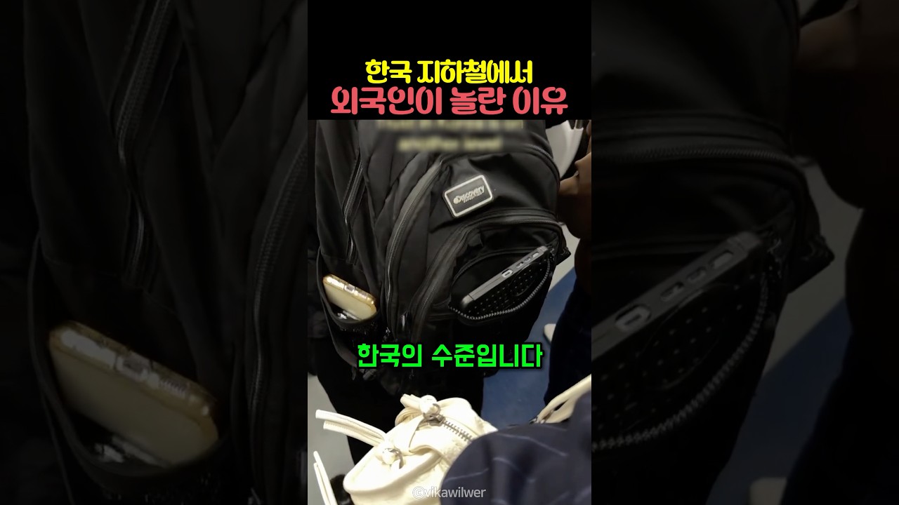 한국 지하철에서 외국인이 놀란 이유