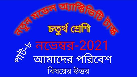 Model Activity Tax (class 4 ) New November  month (amader poribesh) Answer.