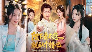 💥【完整版结局】《陛下要不您就认个错吧》都钊\u0026秦潇一\u0026华越\u0026魏奕菲\u0026邱词✨️#甜宠 #爱情 #虐恋 #穿越 #都市 #古代 #逆袭 #都市情感 #热门短剧 #最新短剧 #短剧 #短劇 #启元推文