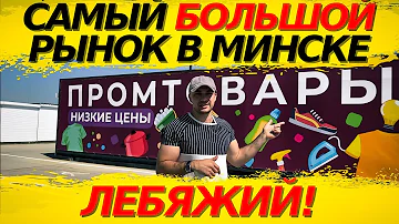 Как называется оптовый рынок в Минске