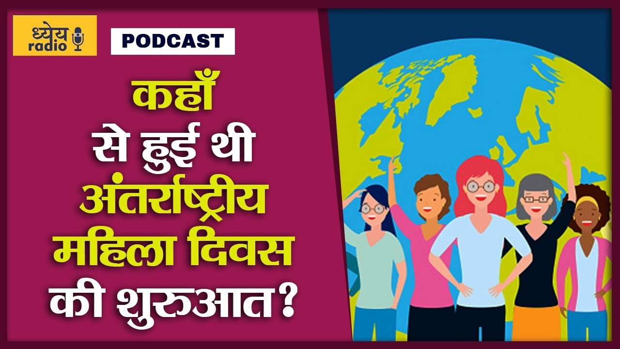 Dhyeya Podcast: 8 मार्च को ही क्यों मनाते हैं अंतर्राष्ट्रीय महिला दिवस ?
