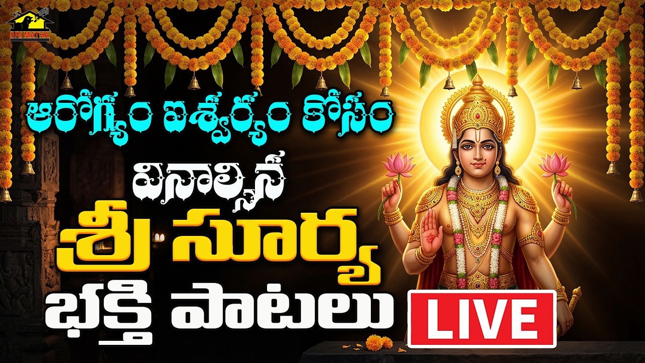 🔴LIVE శ్రీ సూర్యనారాయణ స్వామి భక్తి గీతాలు || ఆదివారం వినాల్సిన పాటలు || Lord Surya || Musichouse27